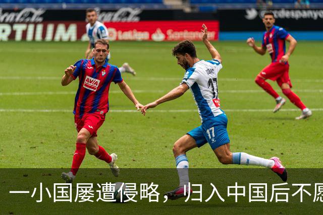 一小国屡遭侵略，归入中国后不愿离开，现为我国的一个“宝贝县”