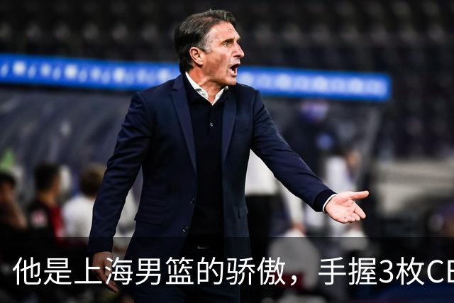 他是上海男篮的骄傲，手握3枚CBA冠军，10年校园恋情，娶名校学霸