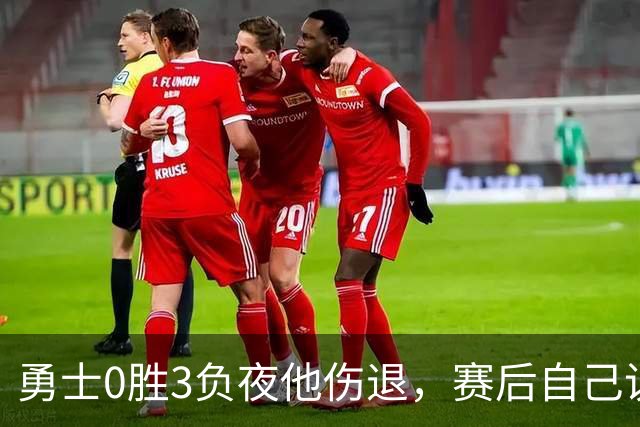 勇士0胜3负夜他伤退，赛后自己说只是膝盖小问题
