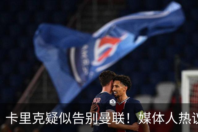 卡里克疑似告别曼联！媒体人热议：他必须下课，红魔真是糟透了
