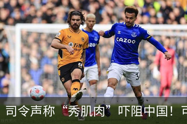 司令声称“秀肌肉”吓阻中国！可盟友先怕了，武器只敢临时摆拍