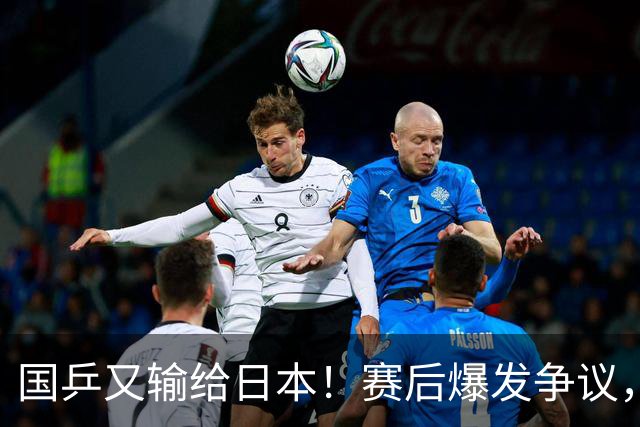 国乒又输给日本！赛后爆发争议，到手冠军飞了，教练组这锅不冤？