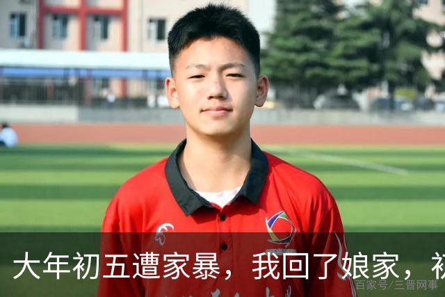 大年初五遭家暴，我回了娘家，初六我爸带一群亲戚包围了婆家