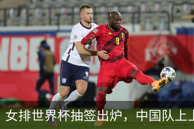 女排世界杯抽签出炉，中国队上上签，日本进入死亡半区，奥运门票出3席