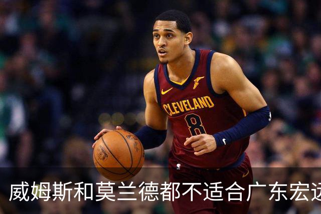威姆斯和莫兰德都不适合广东宏远，更换外援是最快解决问题的方法