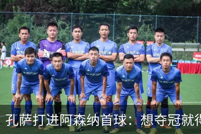 孔萨打进阿森纳首球：想夺冠就得一直赢