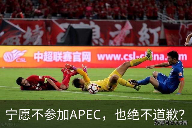 宁愿不参加APEC，也绝不道歉？日官员：不会卑躬屈膝换取见面机会