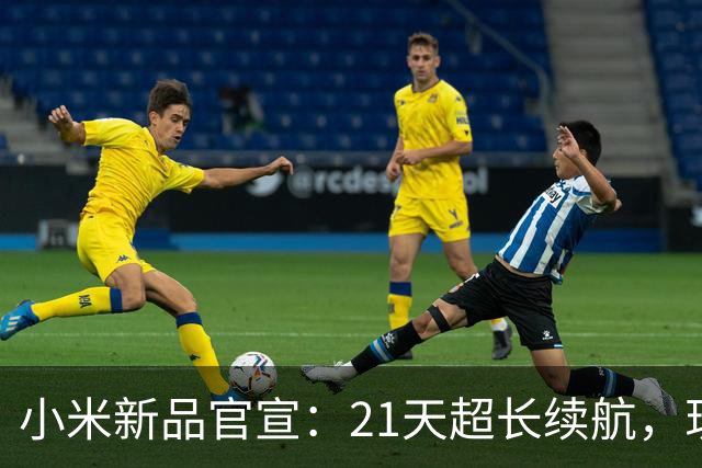 小米新品官宣：21天超长续航，现已开售