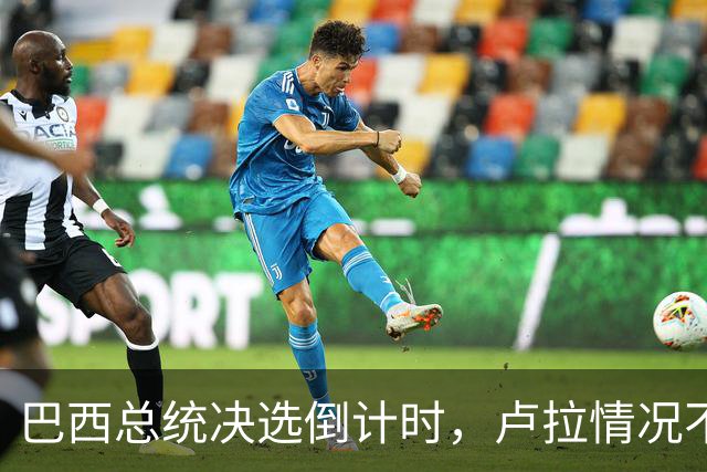 巴西总统决选倒计时，卢拉情况不妙，他没想到自己会有这么一天