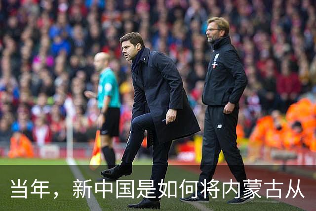 当年，新中国是如何将内蒙古从“梅毒王国”里解救出来的？
