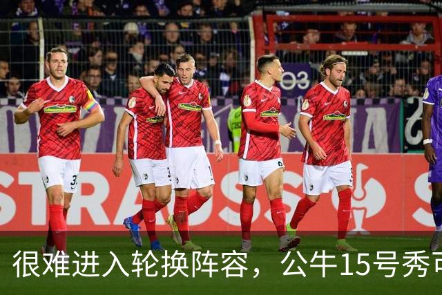 很难进入轮换阵容，公牛15号秀可能会去NBA发展联盟待一段时间？
