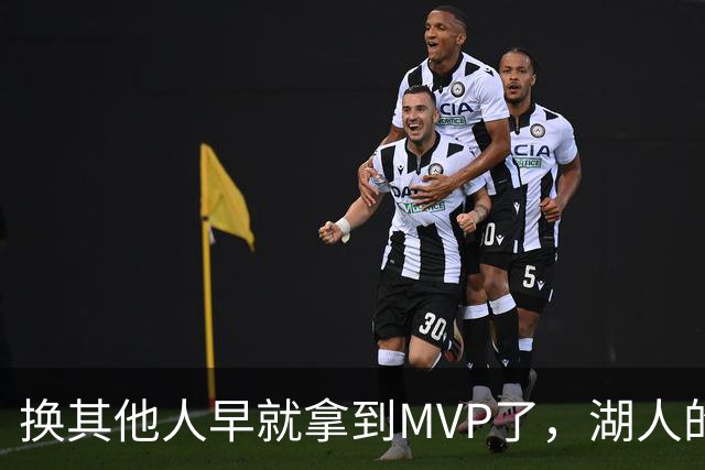 换其他人早就拿到MVP了，湖人的平庸战绩可能让东契奇吃亏了？