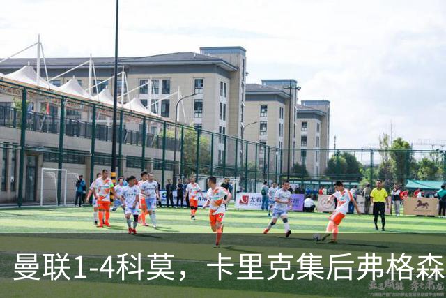 曼联1-4科莫，卡里克集后弗格森时代问题之大成，该下课了