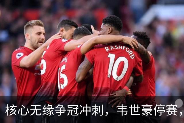 核心无缘争冠冲刺，韦世豪停赛，蓉城进攻面临严峻考验