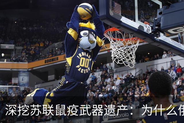 深挖苏联鼠疫武器遗产：为什么俄罗斯至今保留顶级鼠疫绝密研究所