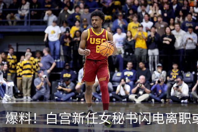 爆料！白宫新任女秘书闪电离职或另有原因，英媒：是幕僚长在设局