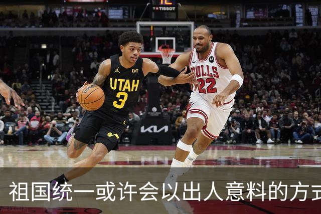 祖国统一或许会以出人意料的方式完成！从目前看，统一进程不会拖得太久，也不会留给下一代，但具体做法可能超出很多人的预想