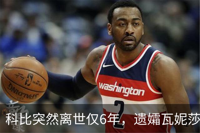 科比突然离世仅6年，遗孀瓦妮莎迎来喜讯，怀孕传闻早真相大白