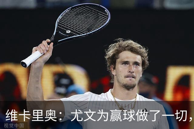 维卡里奥：尤文为赢球做了一切，沃尔特马德自曝向科洛穆阿尼要罚球