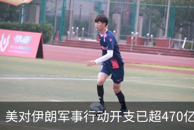 美对伊朗军事行动开支已超470亿美元，未明确包含袭击受损修复费用