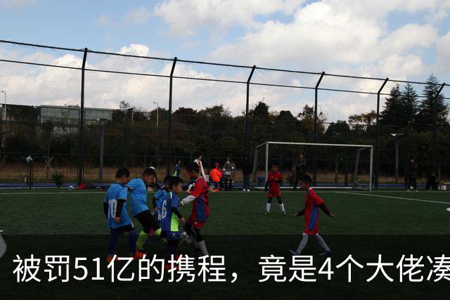 被罚51亿的携程，竟是4个大佬凑100万起家，散伙后全员封神！