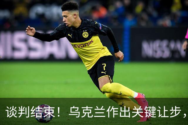 谈判结束！乌克兰作出关键让步，普京致谢特朗普，英法德意选边站