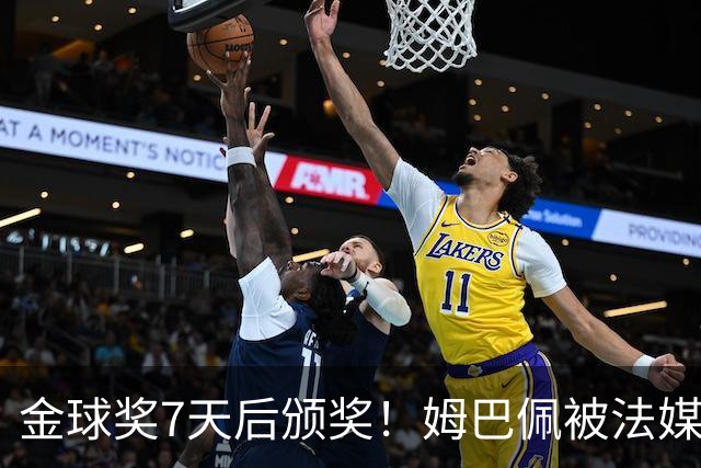 金球奖7天后颁奖！姆巴佩被法媒评为赛季最佳 感言：我做了很多傻事