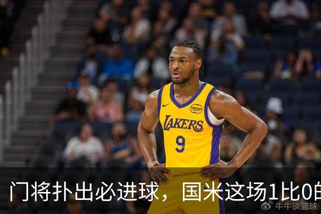 门将扑出必进球，国米这场1比0的账不能只算在巴斯托尼头上