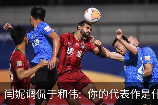 闫妮调侃于和伟: 你的代表作是什么? 于和伟回复引全场大笑