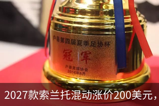 2027款索兰托混动涨价200美元，新增全黑套件版