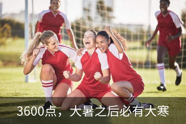 3600点，大暑之后必有大寒