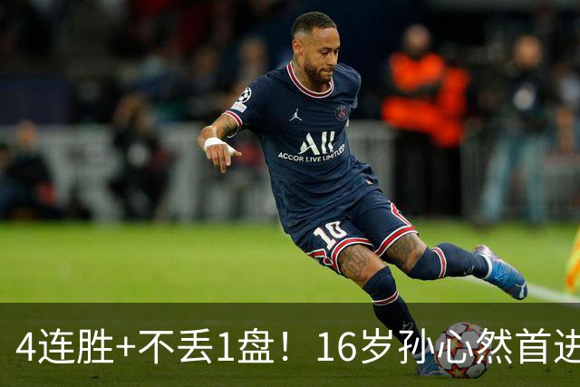 4连胜+不丢1盘！16岁孙心然首进年终决赛，夺冠=创造中国网球历史