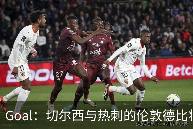 Goal：切尔西与热刺的伦敦德比将试用实时人脸识别