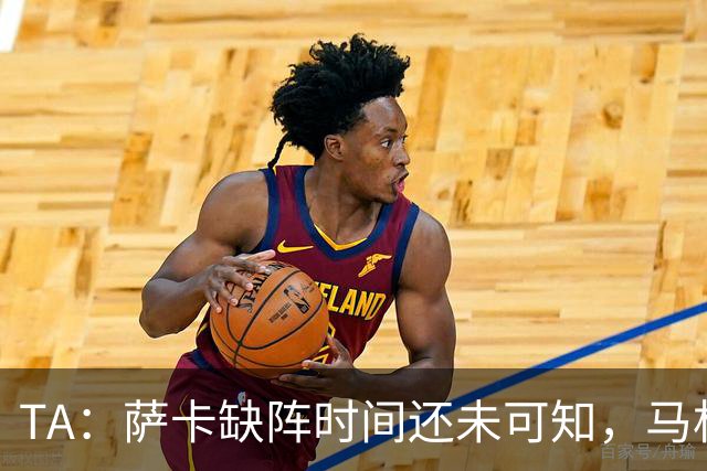 TA：萨卡缺阵时间还未可知，马杜埃凯、埃泽和道曼成为三名候选者
